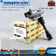 คอยจุดระเบิด มาสด้า 323 1.8 #FP85-18-100C ***สั่งง่ายส่งด่วนทุกวัน สินค้าถ่ายจากภาพจริง ไม่พอใจยินด