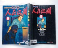 人在江湖 9 / 牛佬 邱瑞新 倫裕國 / 東立 港漫 古惑仔
