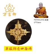 LP Paew Phra 单眼椰壳四面佛Phrom Maha Setti Roon Ruay Ruay Ruay 2564佛历