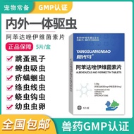 驱虫药兽用猫咪狗狗体内外一体兽药宠物用打虫片阿苯达唑伊维菌素Insect repellent for cats and dogs, integrated with internal and exter