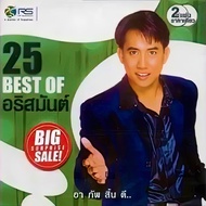 CD Audio คุณภาพสูง เพลงไทย 25 BEST OF อริสมันต์ [2CD] (ทำจากไฟล์ FLAC คุณภาพเท่าต้นฉบับ 100%)