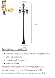 โคมไฟสนาม AFF-2/4 (TSP)