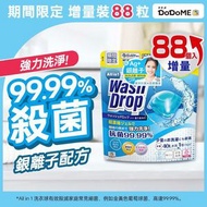 DoDoME - All in 1 洗衣珠(88個)｜洗衣球｜洗衣膠囊｜洗衣珠｜洗衣｜洗衣香珠｜留香｜洗衣波｜Wash Drop