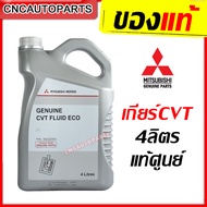 MITSUBISHI น้ำมันเกียร์ CVT FLUID ECO สำหรับรถเกียร์ออโต้ น้ำมันเกียร์อัตโนมัติ ซีวีที ขนาด 4 ลิตร (