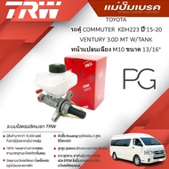 TRW Brake Master Cylinder Toyota COMMUTER KDH223'15-20 VENTURY 3.0D MT W/Tank M10 Diagonal Flange Si