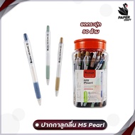 Quantum (ควอนตัม) ปากกาลูกลื่น ปากกา รุ่น M5 Pearl ขนาด 0.5mm. หมึกสีน้ำเงิน ( 50ด้าม / กระปุก )