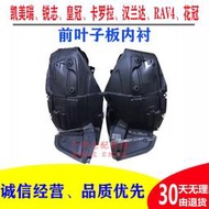 適 皇冠銳誌凱美瑞漢蘭達RAV4  冠 葉子板內襯 前輪擋泥板