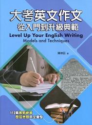 &lt;讀好書X建宏&gt; 大考英文作文從入門到升級典範 9789574459032 書林