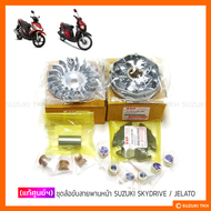 [แท้ศูนย์ฯ] ชุดล้อขับสายพานหน้า SUZUKI SKYDRIVE 125 / JELATO 125 (กดตัวเลือกได้)