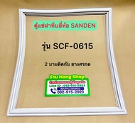 ขอบยางตู้แช่ฝาทึบยี่ห้อ SANDEN รุ่น SCF-0615 ยางศรกด 2 บานติดกัน