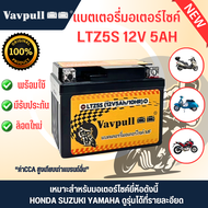 Vavpull แบตเตอรี่มอเตอร์ไซค์แท้ MF LTZ5Ah แบตเตอรี่ 12V5Ah สำหรับรถมอเตอร์ไซค์ Honda yamaha