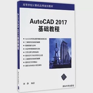 AutoCAD 2017基礎教程 作者：郭靜