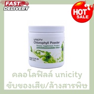 [แพ็ค 4 ขวด] คลอโรฟิลล์ ยูนิซิตี้ Unicity Chlorophyll Powder ยูนิซิตี้ของแท้ (1ขวด / 20กรัม)