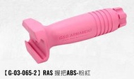 TSA戶外休閒 ※G&G 怪怪 前握把(ABS塑膠射出) G-03-065-2 粉色