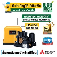 MITSUBISHI ปั๊มน้ำอัตโนมัติ รุ่น EP-205R 250W  แรงดันคงที่ ระบบน้ำ สินค้าคุณภาพ