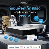 ที่นอน SOLOMON ที่นอนพ็อกเก็ตสปริง หนา11นิ้ว รุ่น Pluto แถมหมอนหนุน 2 ใบ 3.5 ฟุต One
