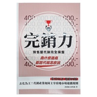 完銷力:預售屋代銷完全操盤 4版  詹氏