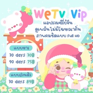 หาร wetv vip ส่งเป็นเมล์กับรหัส ให้ล็อคอิน ไม่มีโค้ด 🩷