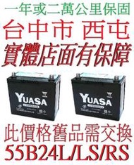 舊換新* YUASA 湯淺 電池 55B24LS 55B24L 55B24RS =  46B24L 46B24R 加強版