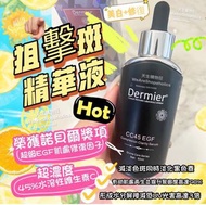 英國Dermier CC45 EGF 狙擊斑精華液 50ml