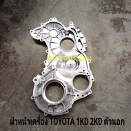 Front Engine Cover TOYOTA 1KD 2KD Outer
