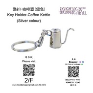 匙扣-咖啡壺(銀色) Key Holder-Coffee Kettle (Silver colour)