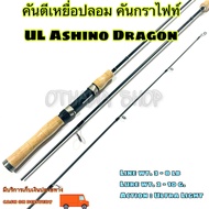 คันเบ็ดตกปลา คันตีเหยื่อปลอม คันกราไฟท์ UL Ashino Dragon Line wt. 3-8 lb Ultra Light