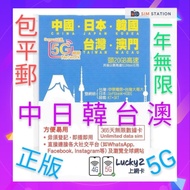 Lucky Sim 365日 中國 日本 韓國 台灣 澳門 一年無限數據上網卡(限時優惠包平郵)
