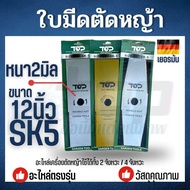 ใบมีดตัดหญ้า 12 นิ้ว เหล็ก SK5 หนา 2 มิล (แบรนด์ TOP เกษตรตัวท็อป) คม แข็งแรง มีดตัดหญ้า สำหรับเครื่องตัดหญ้า ทุกยี่ห้อ