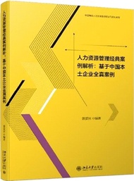 5373.人力資源管理經典案例解析：基於中國本土企業全真案例（簡體書）