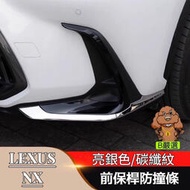 台灣現貨Lexus NX 不銹鋼材質 霧燈飾條 保桿飾條 防撞條（亮銀/碳纖紋）新NX專用