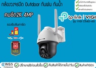 TPLink VIGI C540-4G กล้องวงจรปิดใส่ซิม พูดตอบโต้ได้ Ai กันน้ำกันฝน ตรวจจับขโมย ประกันศูนย์3ปี