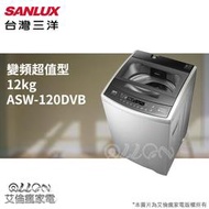 台灣三洋SANLUX變頻12公斤超音波洗衣機ASW-110DVB全新品公司貨/ASW-120DVB