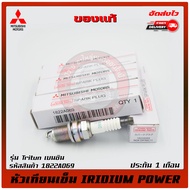 หัวเทียน เข็ม (IRIDIUM POWER) รหัส 1822A069 ยี่ห้อ Mitsubishi รุ่น ไทรตัน เบนซิล ผู้ผลิต NGK