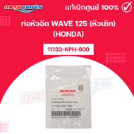 ท่อหัวฉีดเวฟ WAVE 125 (หัวเถิก) (HONDA) [11133-KPH-900] แท้เบิกศูนย์ฮอนด้า (Megaparts Store)