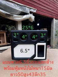 ตู้แบนพาส6.5นิ้วกระแทกข้าง1ดอกพร้อมหุ้มหนังพร้อมหูจับไม้หนา15มิล