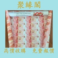 中銀30連紀念鈔 渣打150週年 匯豐紀念鈔35連  冬奧鈔