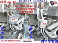 賓士 BENZ 300 W126 白鐵 中全 標準型 SE 消音器  排氣管 實車示範圖 料號BZ-42 另現場代客施工