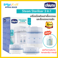 🎈 ฟรี ผงขจัด คราบตะกรัน🎈Chicco Steam Steriliser 3 In 1 เครื่องนึ่งพร้อมฆ่าเชื้อขวดนมและสิ่งของขนาดเล็ก  เครื่องนึ่งขวดนม  รับประกันศูนย์ไทย