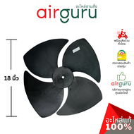 ใบพัดลมคอยล์ร้อน ขนาด 18 นิ้ว หมุนขวา FAN BLADE ใบพัดลมพลาสติก ใบพัดลมแอร์ อะไหล่แอร์