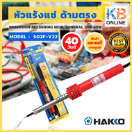 HAKKO หัวแร้งแช่บัดกรี 40W รุ่น 502F-V22 ของแท้ 100% จัดส่งฟรี!! หัวแร้งแช่