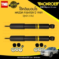 โช๊คอัพ หน้า 1 คู่ (2ต้น) mazda fighter มาสด้า ไฟเตอร์ ปี 1989 monroe oespectrum มอนโร โออีสเปคตรัม