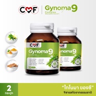 💥ใหม่ ต้องลอง CMF Gynomaa 9   [ 2 กระปุก 60 เม็ด ]  ลดเบาหวาน คุมน้ำตาล By ซี ศิวัฒน์ 💚