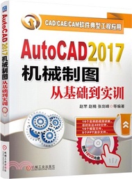 AutoCAD2017機械製圖從基礎到實訓（簡體書）