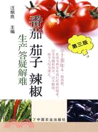番茄 茄子 辣椒生產答疑解難(第三版)（簡體書）