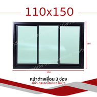 🔆 หน้าต่าง บานเลื่อน 3 ช่อง 110x150 | ขอบใหญ่ | แข็งแรง ดามอลูมิเนียมทุกด้าน| กระจกหนา