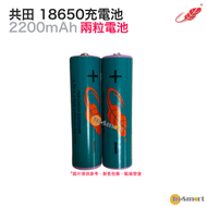 共田 - 芭蕉風扇電池 18650充電鋰電池 2200mAh 3.7v (兩粒電) <新/舊款隨機出貨>