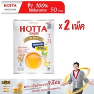 [แพ็คประหยัดx2] HOTTA น้ำขิงฮอทต้า ขิงผง 100% ไม่มีน้ำตาลทราย ขนาด 50 ซอง (2 แพ็ค) น้ำขิงไม่หวาน