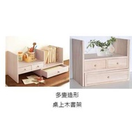 桌上木質多變收納雙架-帶抽屜($258包送貨)-(書架書櫃書枱可用床頭櫃雜物架雜物櫃)