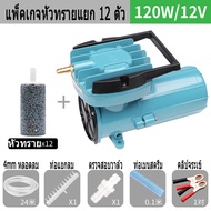 RESUN ปั๊มออกซิเจน 12v DC ปั๊มแบตเตอร์รี่ ปั้มลมบ่อปลา ออกซิเจนกุ้ง 115L/Min ออกซิเจนตู้ปลา ปั๊มไดอะแฟม เครื่องทำออกซิเจน ปั๊มลมดีซี สามารถแปลงไฟบ้าน 220V เป็น 12V ส่งหัวทราย คลิปจระเข้ อุปกรณ์ครบ